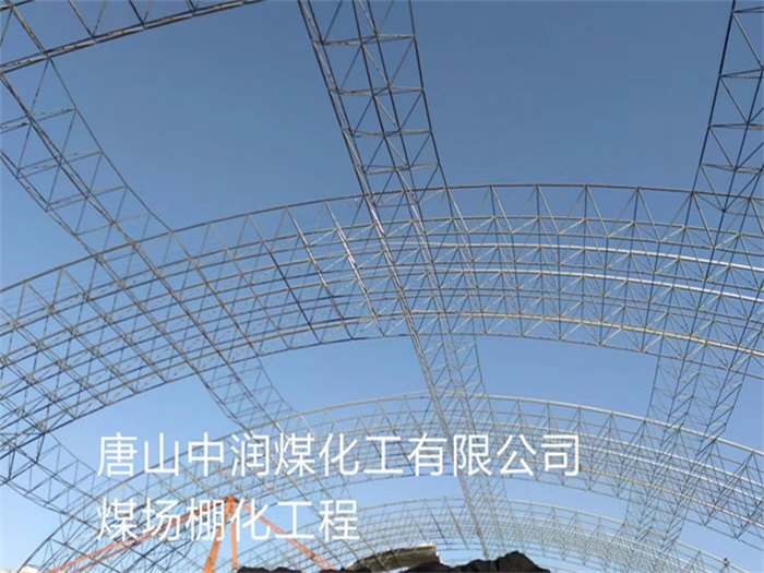 扬州中润煤化工有限公司煤场棚化工程