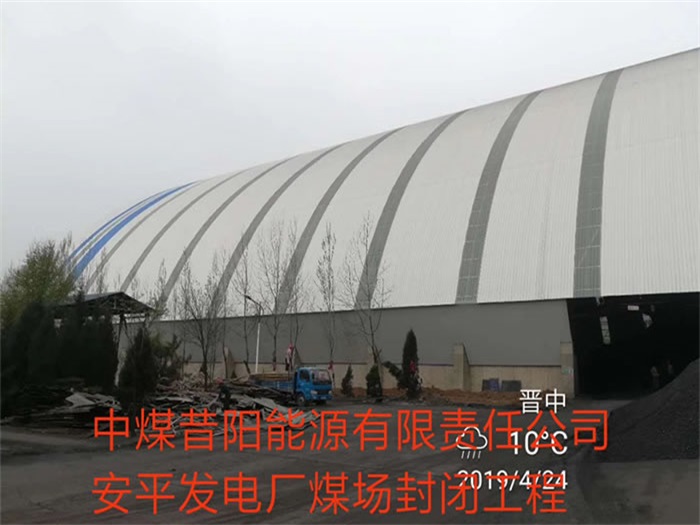 扬州中煤昔阳能源有限责任公司安平发电厂煤场封闭工程