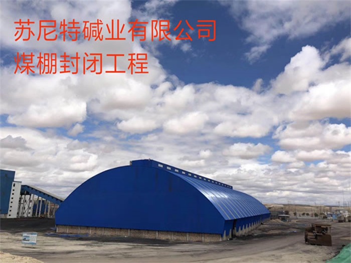 扬州苏尼特碱业有限公司煤棚封闭工程